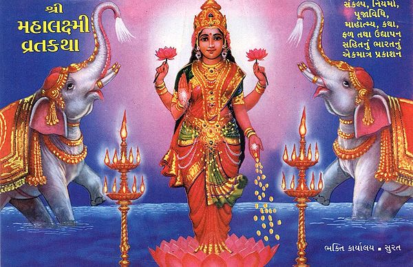 श्री મહાલક્ષ્મી વ્રતકથા: Shri Mahalakshmi Vrata Katha (Gujarati)