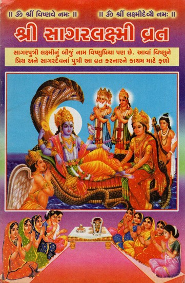 શ્રી સાગરલક્ષ્મી વ્રત: Shree Sagaralakshmi Vrata (Gujarati)