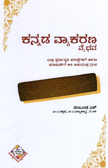 ಕನ್ನಡ ವ್ಯಾಕರಣ ವೈಭವ: Kannada Vyakarana Vaibhava (Kannada)