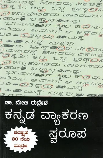 ಕನ್ನಡ చాగరణ స్పర్వజ: Kannada Vyakarana Svaroopa (Kannada)