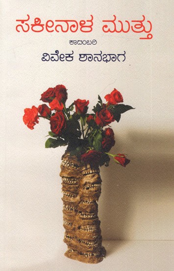 ಸಕೀನಾಳ ಮುತ್ತು ಕಾದಂಬರಿ: Sakeenaala Muttu (Kannada) A Novel