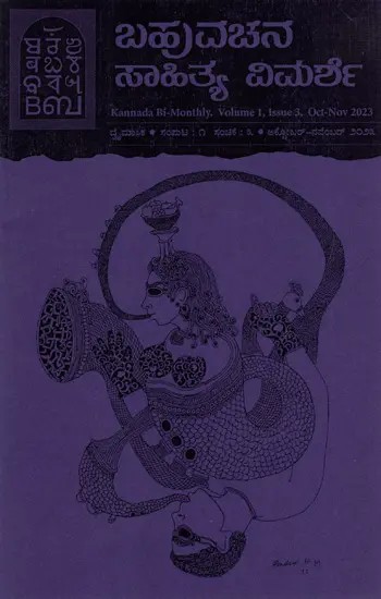 ಬಹುವಚನ ಸಾಹಿತ್ಯ ವಿಮರ್ಶೆ: Kannada Bi-Monthly, Volume 1, Issue 3, Oct-Nov 2023  (Kannada)