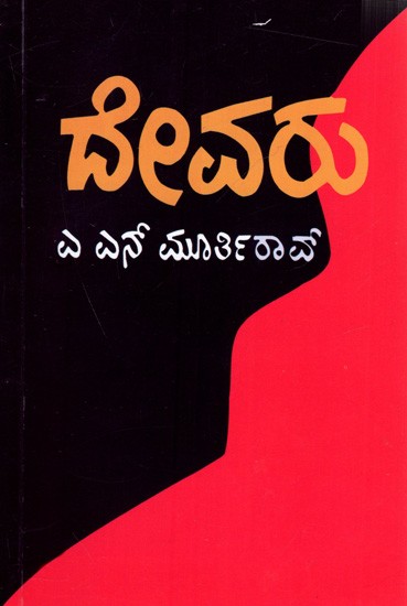 ದೇವರು: Devaru (Kannada)