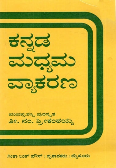 ಕನ್ನಡ ಮಧ್ಯಮ ವ್ಯಾಕರಣ: Kannada Madhyama Vyakarana (Kannada)