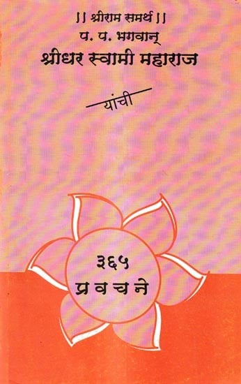 प. प. भगवान्-श्रीधर स्वामी महाराज यांची ३६५ प्रवचने: P. P. 365 Discourses of Bhagwan-Sridhar Swami Maharaj (Marathi)