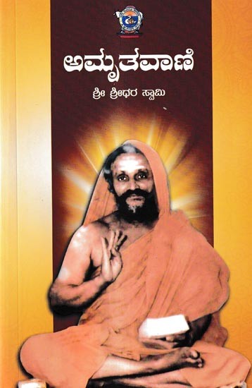 ಅಮೃತವಾಣಿ: Amritavani- Some Spiritual Discourses (Kannada)