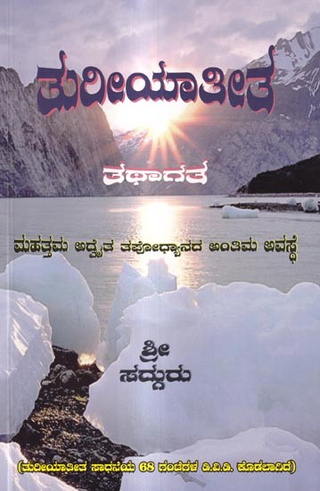 శరిలయాతితే-ತಥಾಗತ: Turiyatita Thatagatha- The Ultimate Penance of Supreme Advaitha (Kannada)