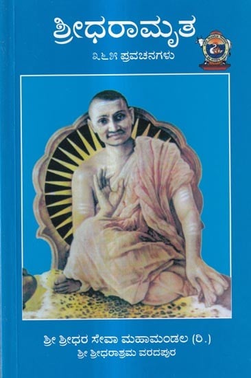 ಶ್ರೀಧರಾಮೃತ-೩೬೫ ಪ್ರವಚನಗಳು: Sridharamrita-365 Discourses (Kannada)