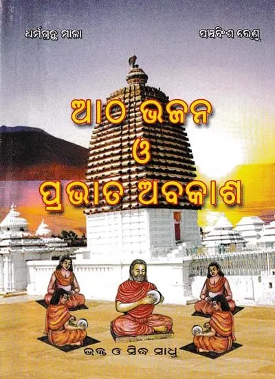 ଆଠ ଭଜନ ଓ ପ୍ରଭାତ ଅବକାଶ- Atha Bhajana O Prabhata Abakasha (Oriya)
