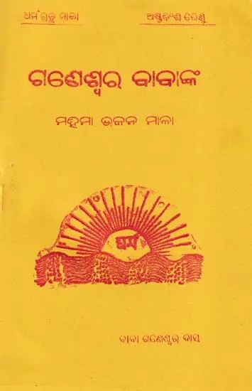 ଗଣେଶ୍ବର ବାବାଙ୍କ- Ganeshwar Babanka Mahima Bhajan Mala (Oriya)