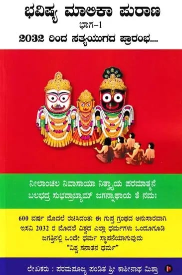 ಭವಿಷ್ಯ ಮಾಲಿಕಾ ಪುರಾಣ- Bhavishya Malika Purana: The Beginning of Satya Yug from 2032…. (Part 1 in Kannada)