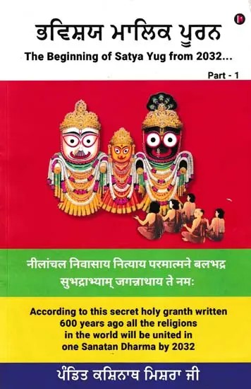 ਭਵਿਸ਼ਯ ਮਾਲਿਕ ਪੂਰਨ- Bhavishya Malika Purana: The Beginning of Satya Yug from 2032…. (Part 1 in Panjabi)