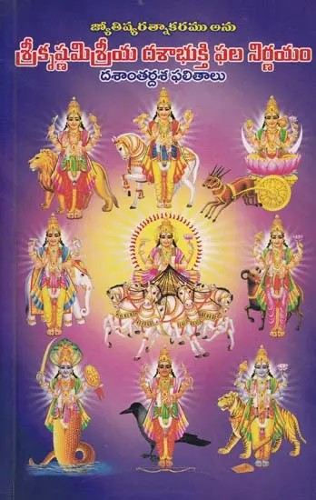 శ్రీకృష్ణమిశ్రీయ దశాభుక్తి ఫల నిర్ణయం- Sri Krishna Misreya Dasa Bhukti Phala Nirnayam (Telugu)