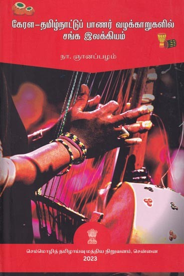 கேரள - தமிழ்நாட்டுப் பாணர் வழக்காறுகளில் சங்க இலக்கியம்: Sangam Literature in Kerala-Tamil Nadu Panar Dialects (Tamil)