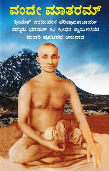 ವಂದೇ ಮಾತರಮ್: Vande Mataram (Kannada)