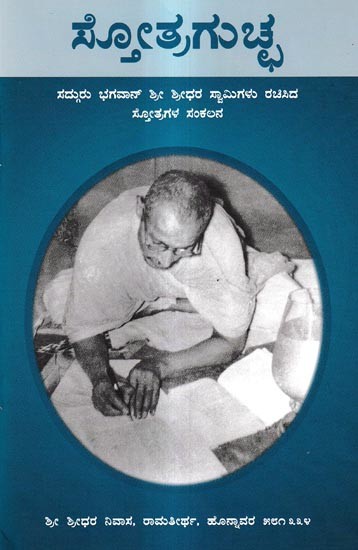 ಸ್ತೋತ್ರಗುಚ್ಛ: Stotraguccha (Kannada)