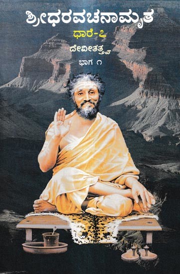 ಶ್ರೀಧರವಚನಾಮೃತ-ಧಾರೆ-೭ ದೇವೀತತ್ತ್ವ ಭಾಗ ೧: Sridharavachanamrita-Dhara - 7- Devitattva-Part 1 (Kannada)