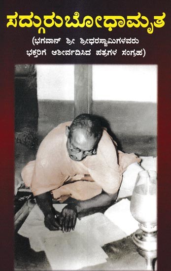 ಸದ್ಗುರುಬೋಧಾಮೃತ-ಭಗವಾನ್ ಶ್ರೀ ಶ್ರೀಧರಸ್ವಾಮಿಗಳವರು ಭಕ್ತರಿಗೆ ಆಶೀರ್ವದಿಸಿದ ಪತ್ರಗಳ ಸಂಗ್ರಹ: Sadhguru Bodhamrita - Collection of Letters Blessed by Lord Sri Sridharaswamy to Devotees (Kannada)
