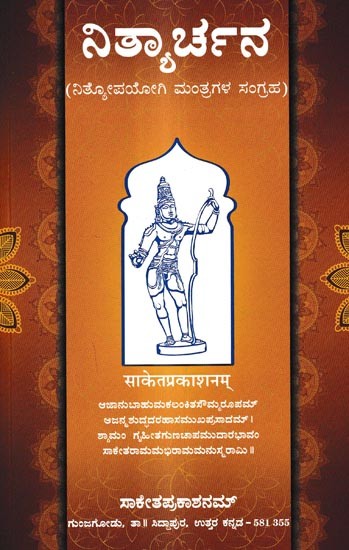 ನಿತ್ಯಾರ್ಚನ-(ನಿತ್ಯೋಪಯೋಗಿ ಮಂತ್ರಗಳ ಸಂಗ್ರಹ): Nityarchana-Nityopayogi Mantragala Sangraha (Kannada)