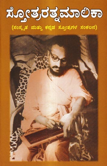 ಸ್ತೋತ್ರರತ್ನಮಾಲಿಕಾ-ಸಂಸ್ಕೃತ ಮತ್ತು ಕನ್ನಡ ಸ್ತೋತ್ರಗಳ ಸಂಕಲನ: Stotraratnamalika-A Book of Sanskrit and Kannada Stotras (Kannada)