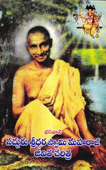 భగవాన్ సద్గురు శ్రీధరస్వామి మహరాజ్ జీవితచరిత్ర: Biography of Bhagawan Sadguru Sridharaswamy Maharaj (Kannada)