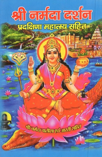 श्री नर्मदा दर्शन प्रदक्षिणा महात्म्य सहित: Sri Narmada Darshan with Pradakshina Mahatmya