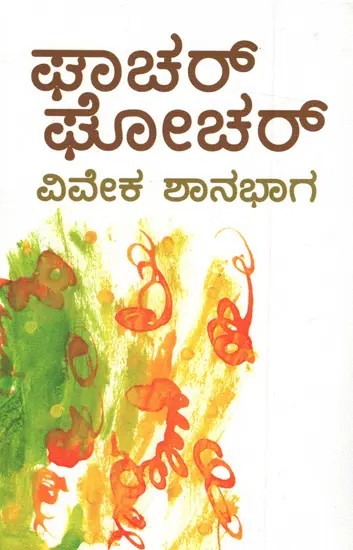 ಘಾಚರ್ ಘೋಚರ್ ಕತೆಗಳು: Chachar Ghochar (Kannada)