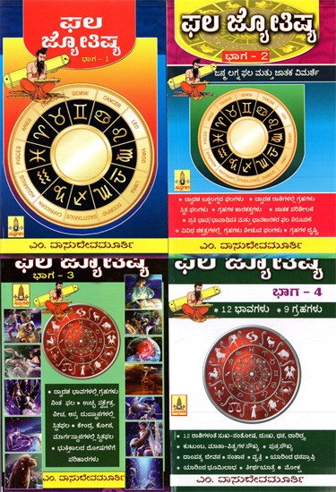 ಫಲ ಜ್ಯೋತಿಷ್ಯ: Phala Jyothishya- Set of 4 Volumes (Kannada)