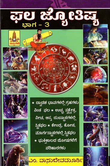 ಫಲ ಜ್ಯೋತಿಷ್ಯ: Phala Jyothishya- Volume-3 (Kannada)
