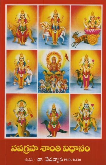 నవగ్రహ శాంతి విధానం: యంత్ర మంత్ర పూజావిధాన సహితము- Navagraha Shanti Method: Yantra Mantra with Pooja Vidhan in Telugu