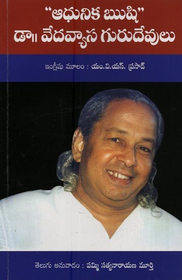 ఆధునిక ఋషి: డా॥ వేదవ్యాస గురుదేవులు- Adhunika Rishi: Dr. Vedavyasa Gurudevulu in Telugu