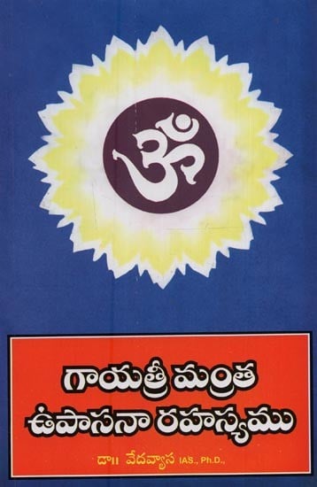 గాయత్రీ మంత ఉపాసనా రహస్యము- Gayatri Mantra Upasana Rahasyalu in Telugu