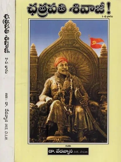 ఛత్రపతి శివాజీ!- Chhatrapati Shivaji! in Telugu (Set of 2 Volumes)
