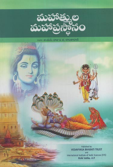 మహాత్ముల మహాప్రస్థానం- Mahatmulu Mahaprasthanam in Telugu