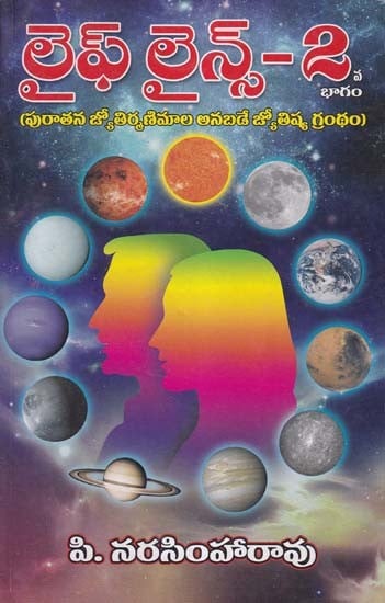 లైఫ్ లైన్స్- Life Lines: An Ancient Astrological Book Jyothirmani Mala (Part 2 in Telugu)