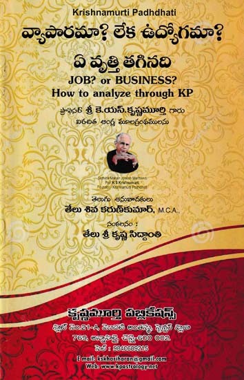 వ్యాపారమా? లేక ఉద్యోగమా? ఏ వృత్తి తగినది: Job? or Business? How to Analyze Through KP (Telugu)