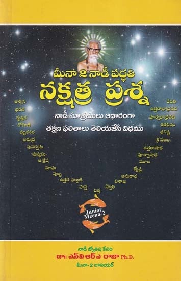 మీనా 2 నాడీ పద్ధతి నక్షత్ర ప్రశ్న- Meena 2 Naadi System Nakshatra Prasna: Instant Prediction Techniques Based on Naadi Principles (Telugu)