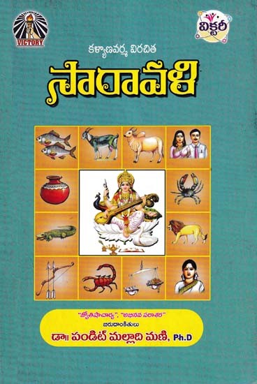 సారావళి- Saravali by Kalyana Varma Virachita (Telugu)