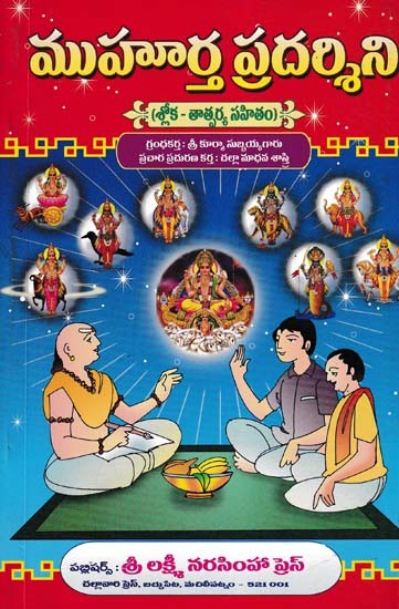 ముహూర్త ప్రదర్శిని- Muhurta Pradarshini: Sloka with Meaning (Telugu)