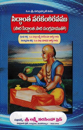 సిద్ధాంత నరకంఠీరవము- Siddhanta Narakanthiravamu: Saura Siddhanta Sara Sangrahamuto (Telugu)