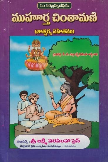 ముహూర్త చింతామణి- Muhurta Chintamani with Meaning (Telugu)