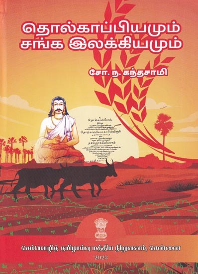 தொல்காப்பியமும் சங்க இலக்கியமும்: Tolkapiya and Sangam Literature (Tamil)