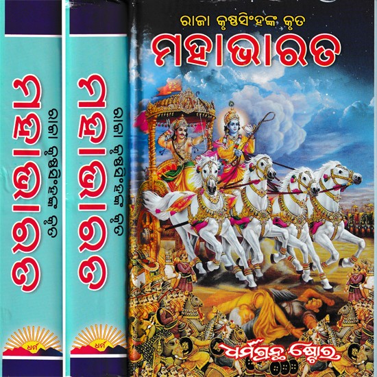 ମହାଭାରତ- Mahabharata in Oriya (Set of 3 Volumes)