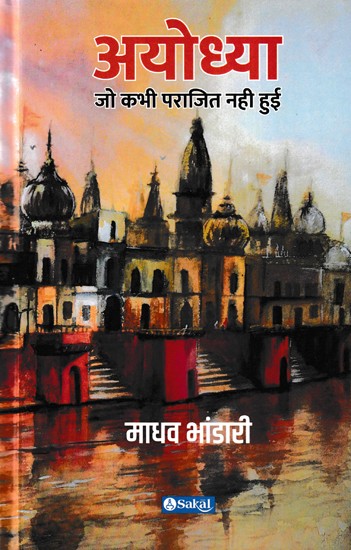 अयोध्या जो कभी पराजित नही हुई- Ayodhya Jo Kabhi Parajit Nahi Hui