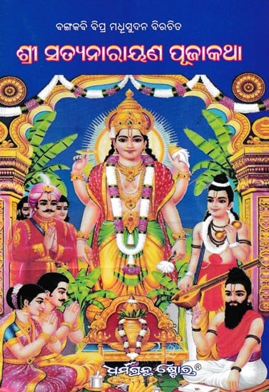 ଶ୍ରୀ ସତ୍ୟନାରାୟଣ ପୂଜାକଥା- Shri Satyanarayan Puja Katha (Oriya)