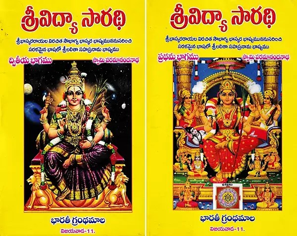శ్రీవిద్యా సారథి- Srividya Sarathi (Set of 2 Volumes in Telugu)