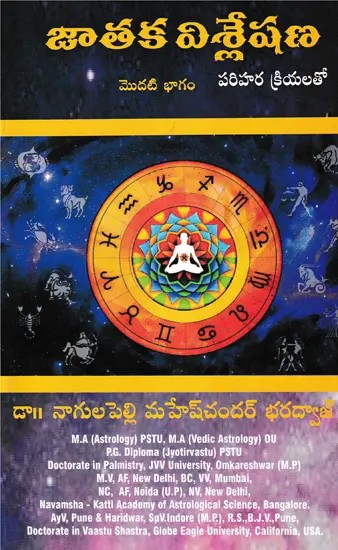జాతక విశ్లేషణ- Horoscope Analysis in Telugu (Part- 1)