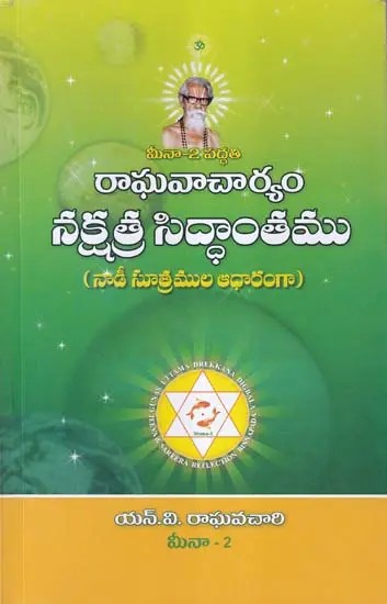 నక్షత్ర సిద్ధాంతము (నాడి సూత్రములు ఆధారంగా)- Nakshatra Siddhanta Based on Nadi Sutras- Part- 2 (Telugu)