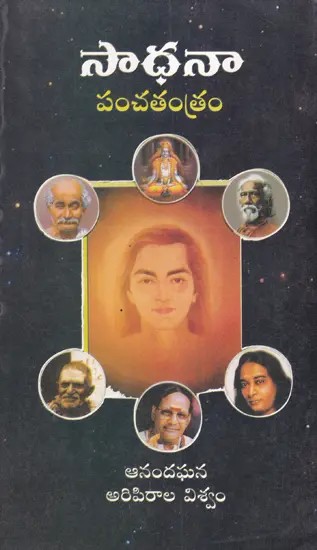 సాధనా- Sadhana Panchatantra (Telugu)