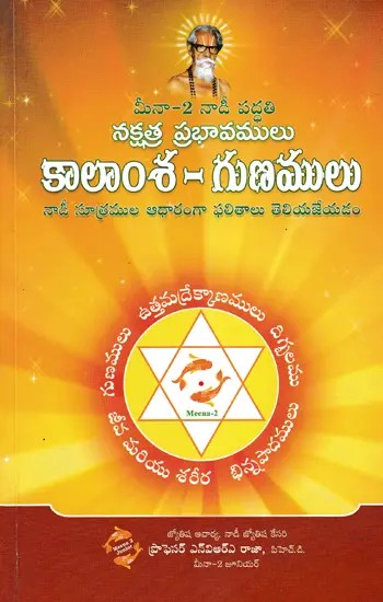 కాలాంశ - గుణములు- Kalamsa Gunas Predictive Techniques based on Naadi Principles (Telugu)
